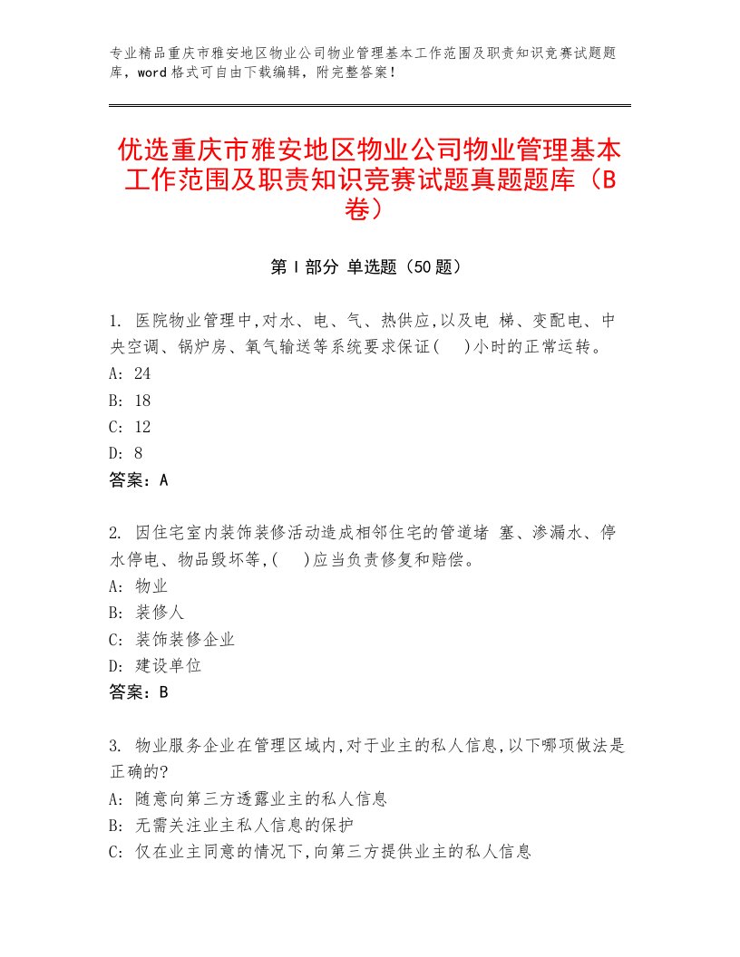 优选重庆市雅安地区物业公司物业管理基本工作范围及职责知识竞赛试题真题题库（B卷）