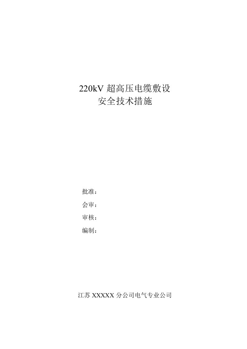 220kV电缆敷设措施