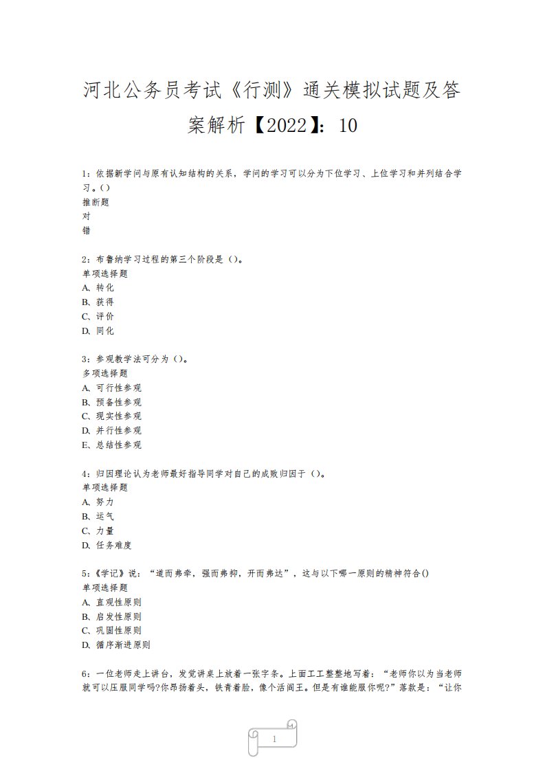 河北公务员考试《行测》真题模拟试题及答案解析【2022】1010