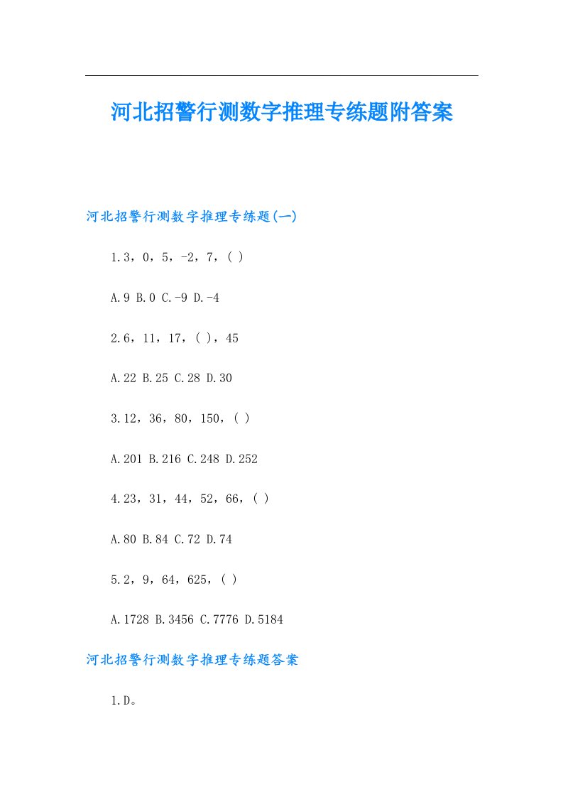 河北招警行测数字推理专练题附答案