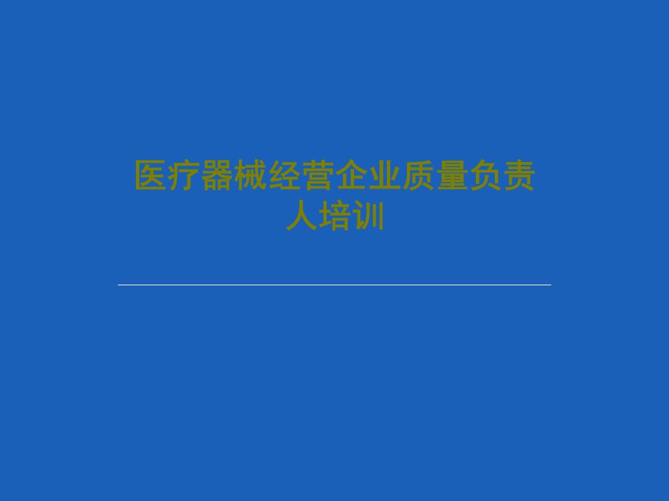 医疗器械经营企业质量负责人培训PPT47页