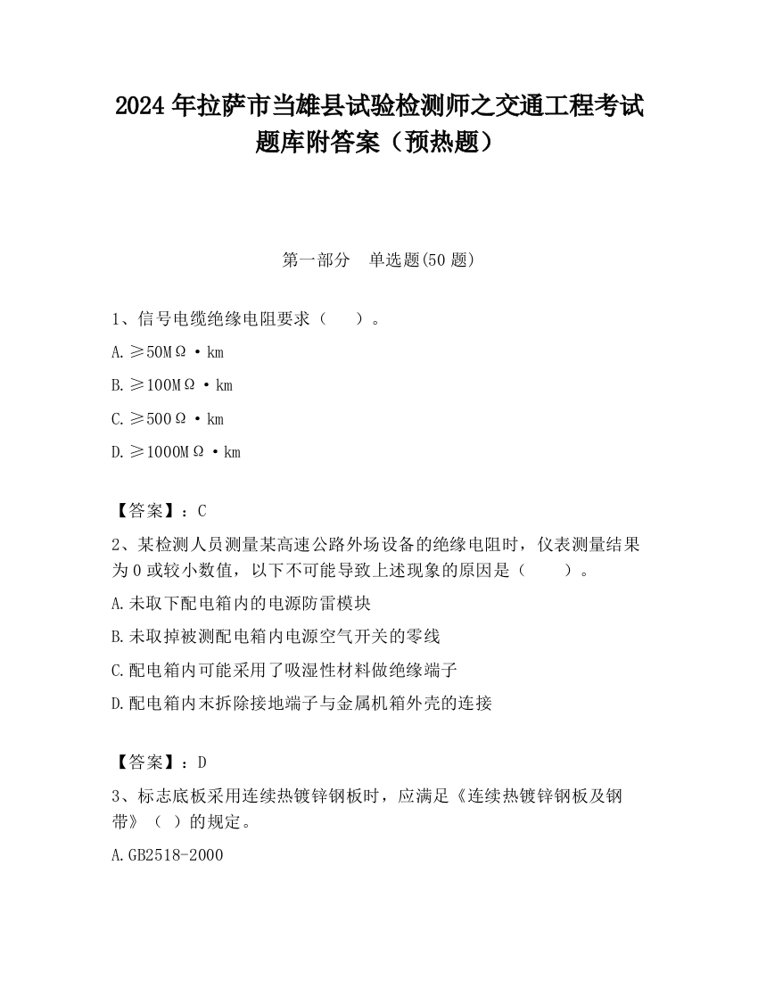 2024年拉萨市当雄县试验检测师之交通工程考试题库附答案（预热题）