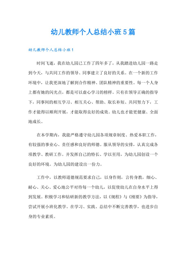 幼儿教师个人总结小班5篇