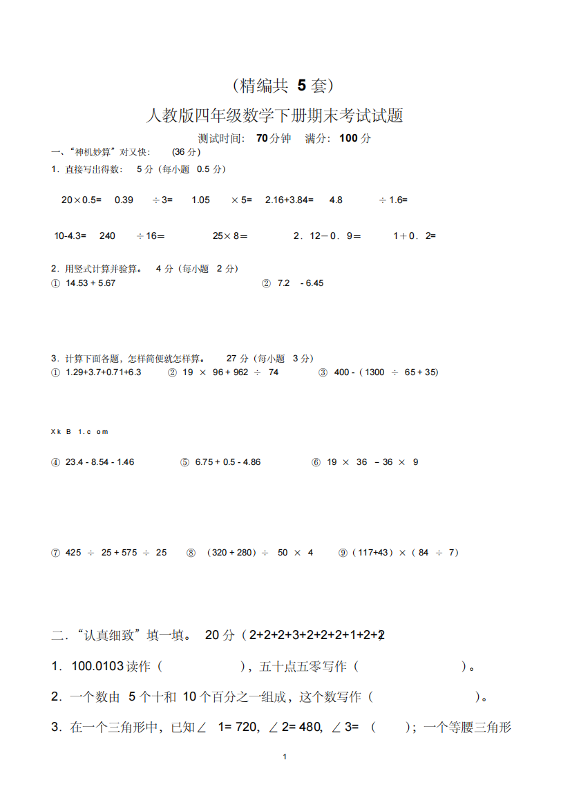 (精编)四年级数学下册期末考试试题(共5套-人教版)