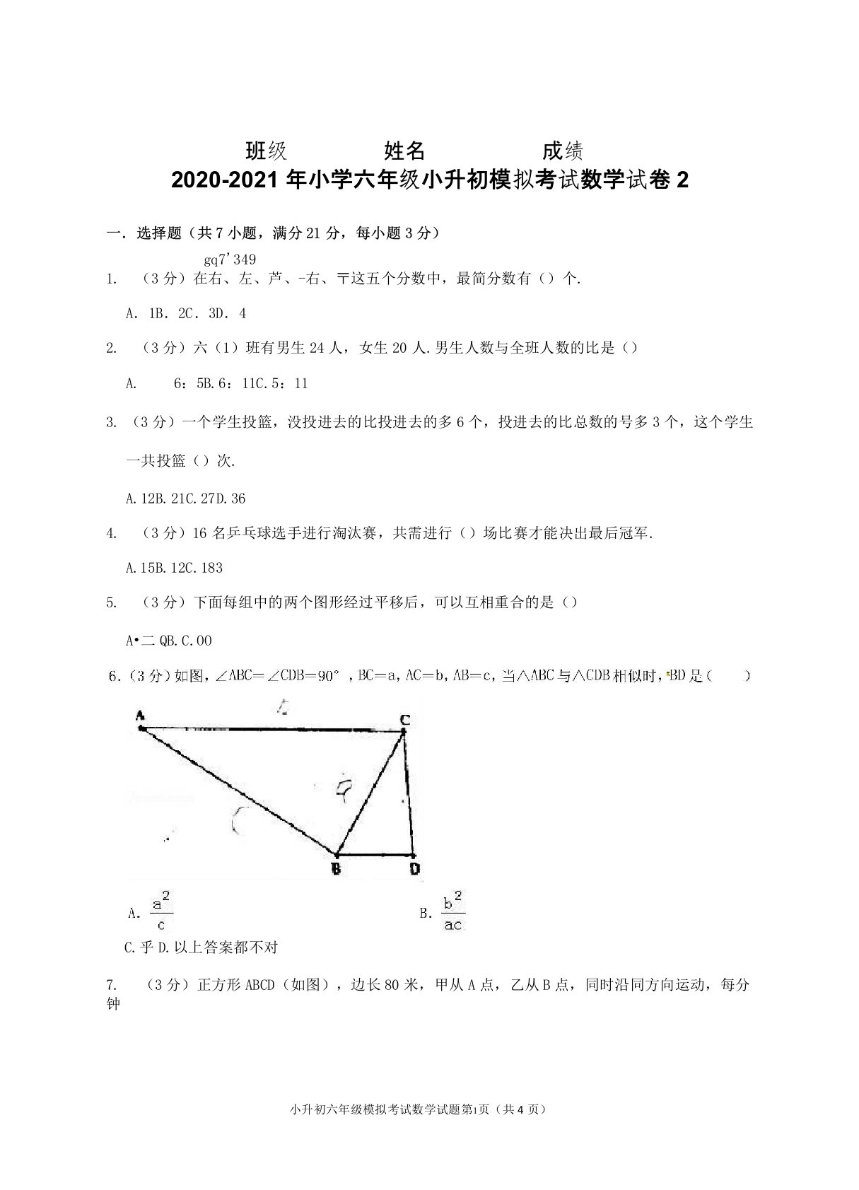 2020-2021年小学六年级小升初模拟考试数学试卷2及解答