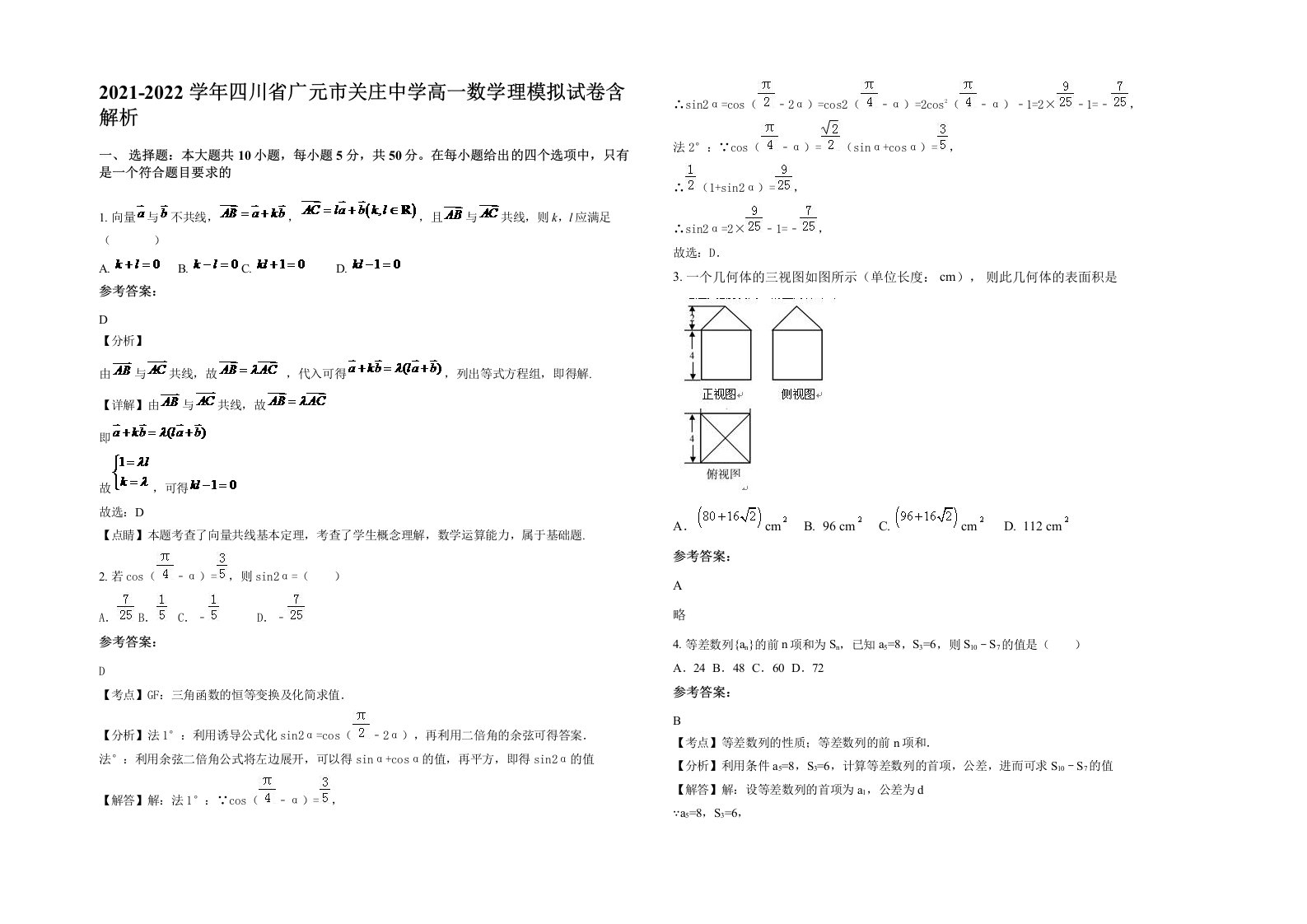 2021-2022学年四川省广元市关庄中学高一数学理模拟试卷含解析