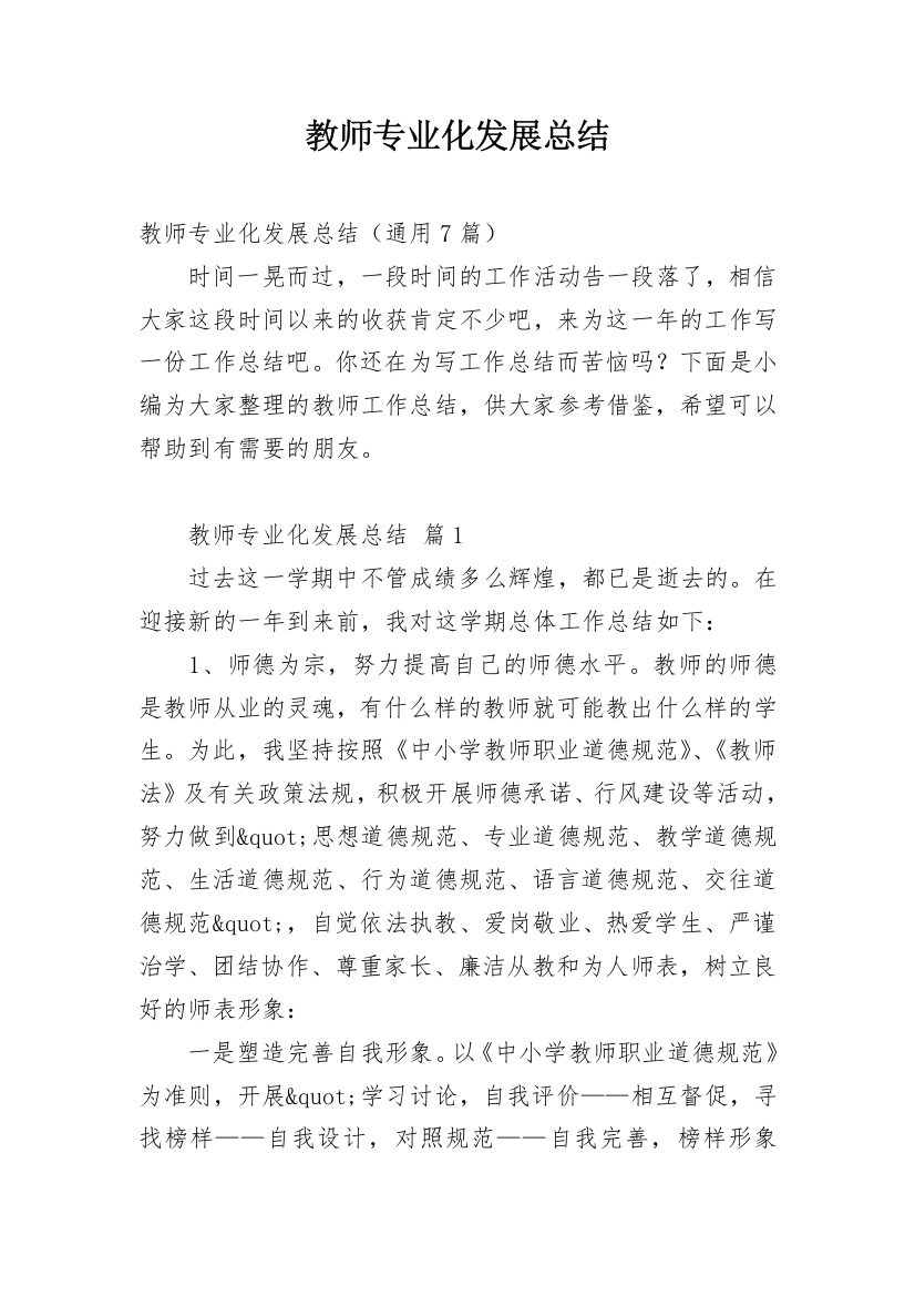 教师专业化发展总结