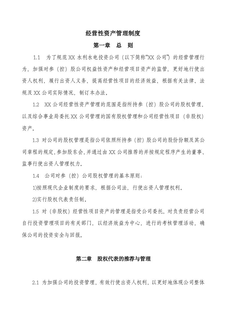 水利水电投资公司经营性资产管理制度