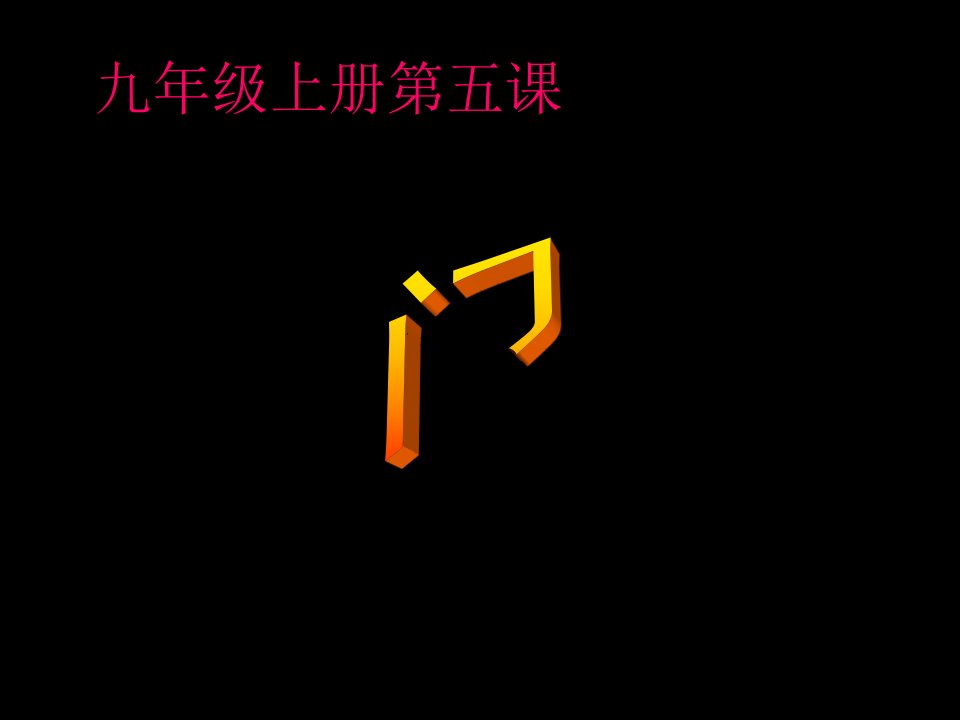 门课件初中美术湘美0课标版九年级上册课件