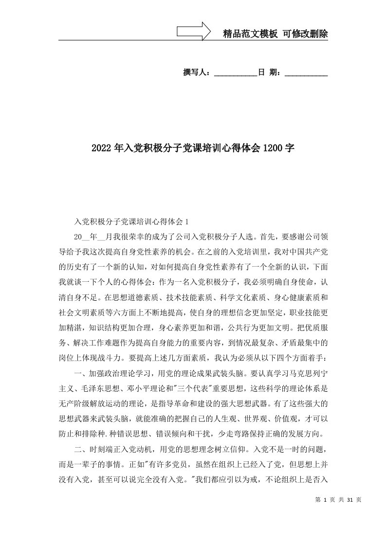 精选2022年入党积极分子党课培训心得体会1200字