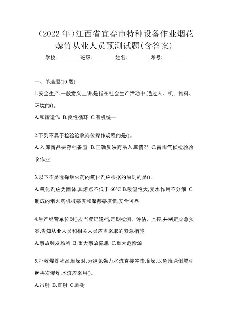 2022年江西省宜春市特种设备作业烟花爆竹从业人员预测试题含答案