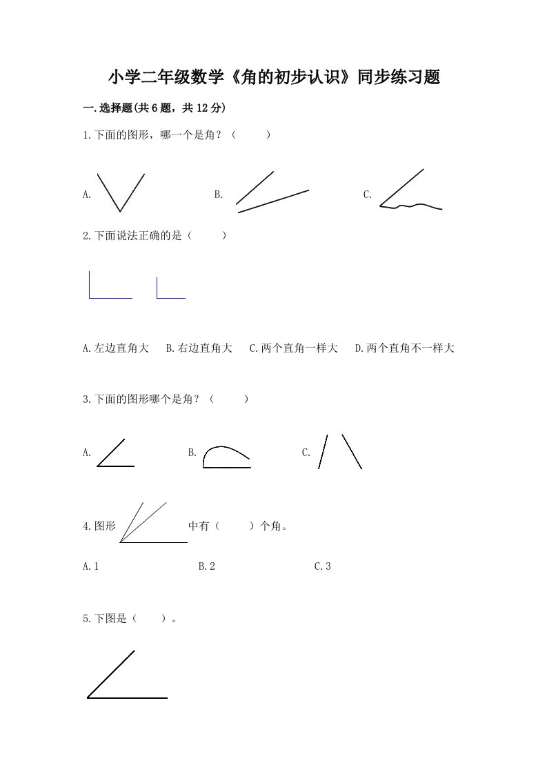 小学二年级数学《角的初步认识》同步练习题附完整答案【易错题】