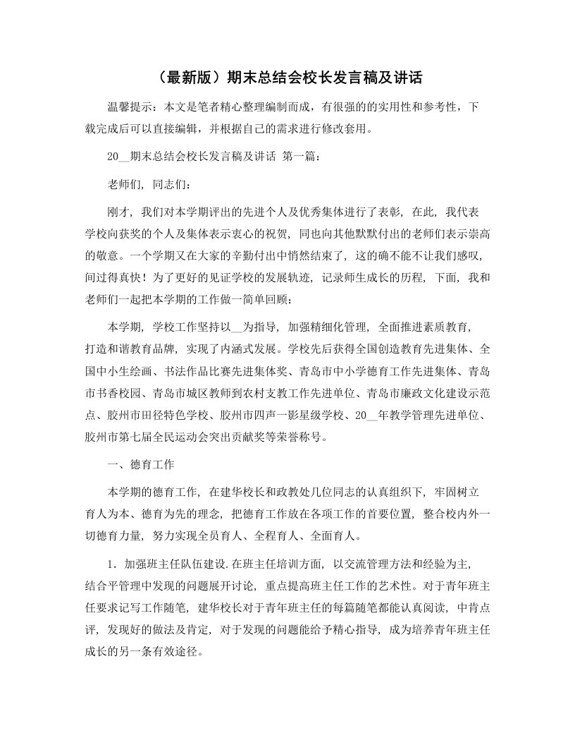 期末总结会校长发言稿及讲话精选范文