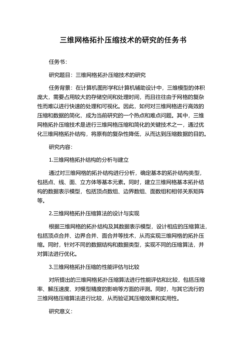 三维网格拓扑压缩技术的研究的任务书