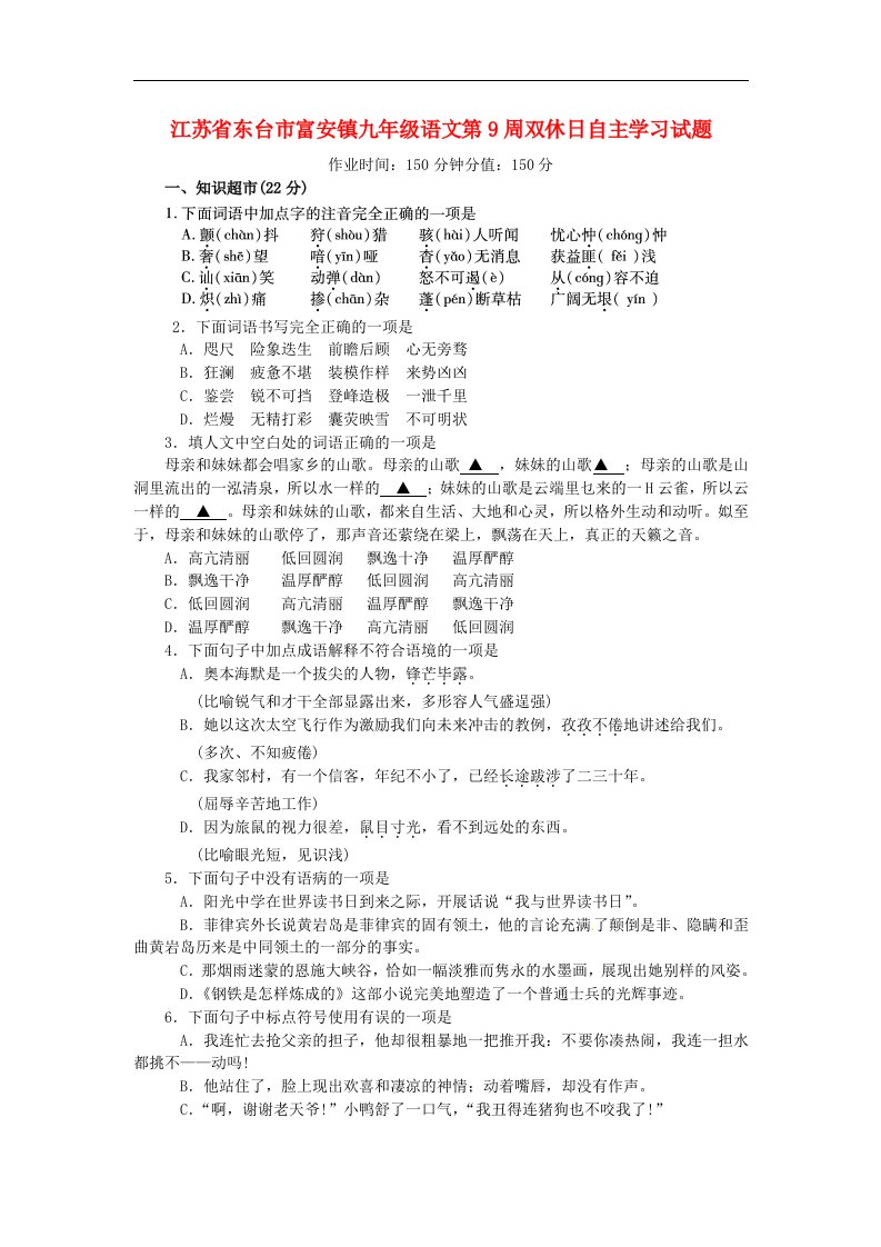 江苏省东台市富安镇九级语文第9周双休日自主学习试题