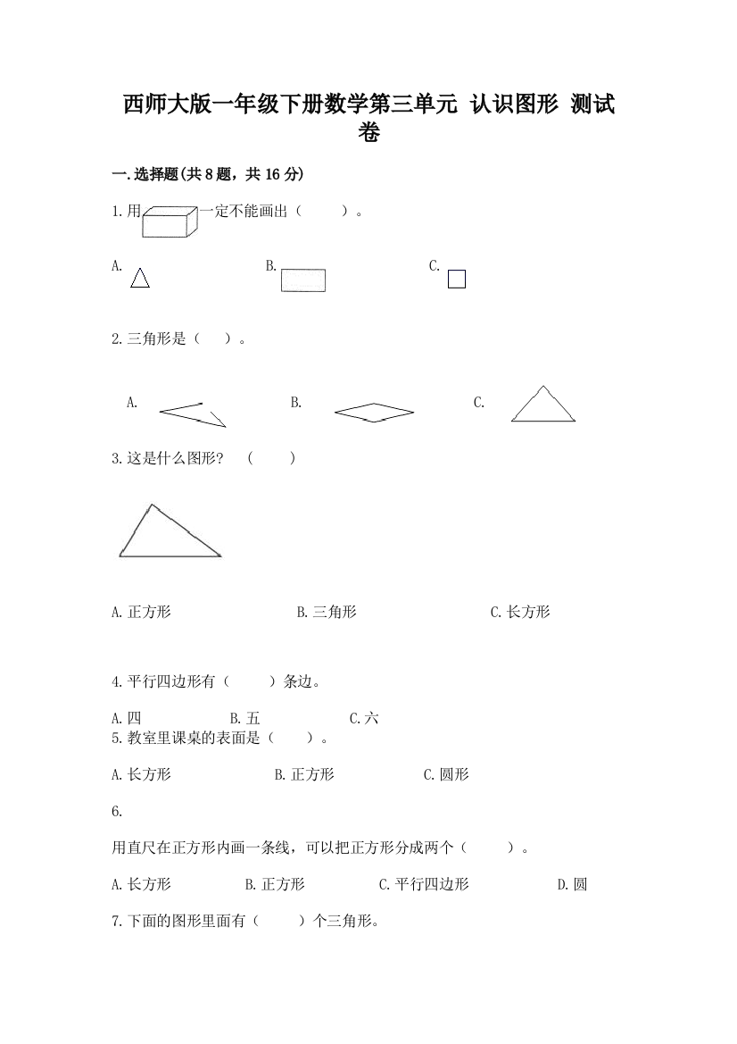 西师大版一年级下册数学第三单元