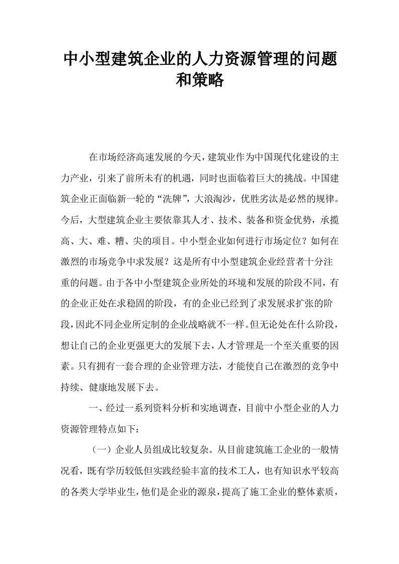 中小型建筑企业的人力资源管理的问题和策略