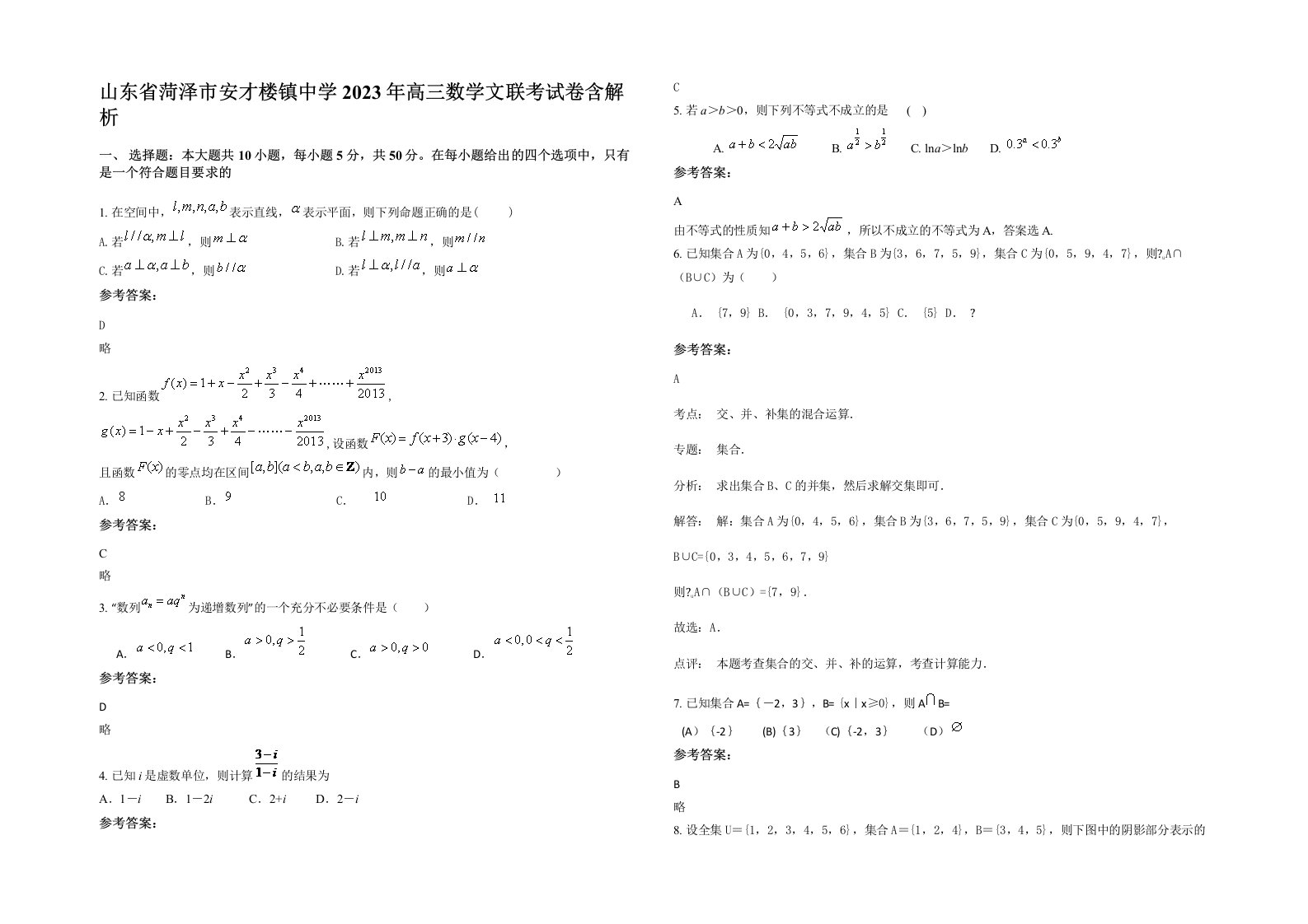 山东省菏泽市安才楼镇中学2023年高三数学文联考试卷含解析