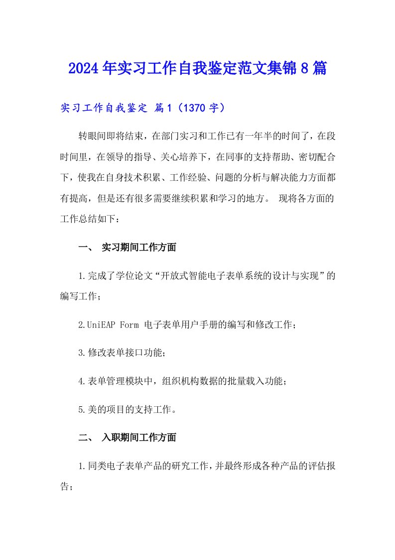 2024年实习工作自我鉴定范文集锦8篇