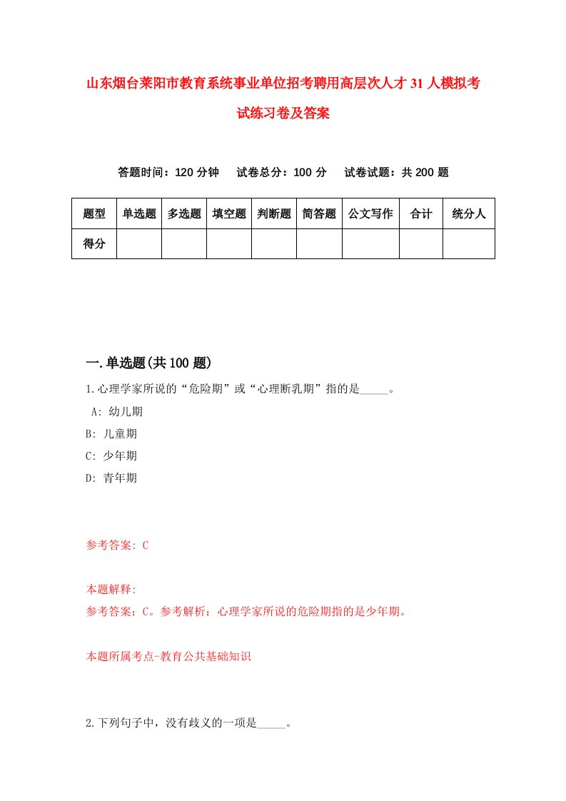 山东烟台莱阳市教育系统事业单位招考聘用高层次人才31人模拟考试练习卷及答案第4卷