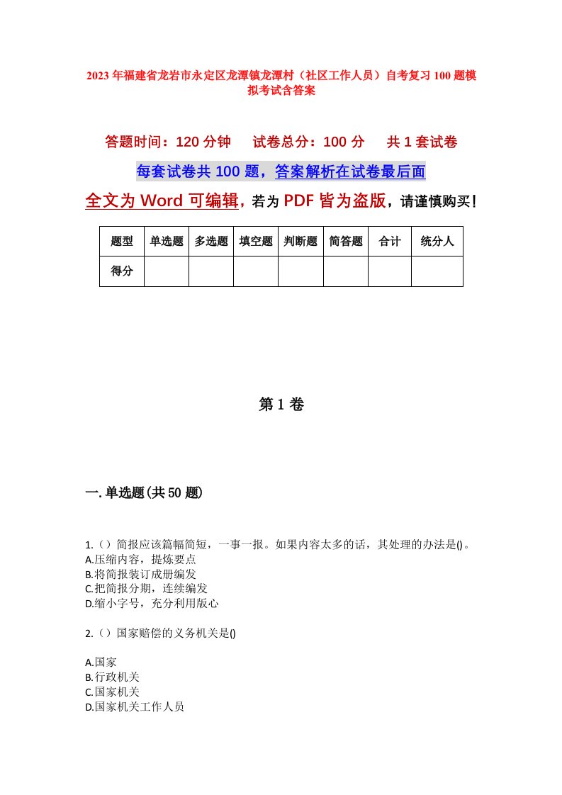 2023年福建省龙岩市永定区龙潭镇龙潭村社区工作人员自考复习100题模拟考试含答案