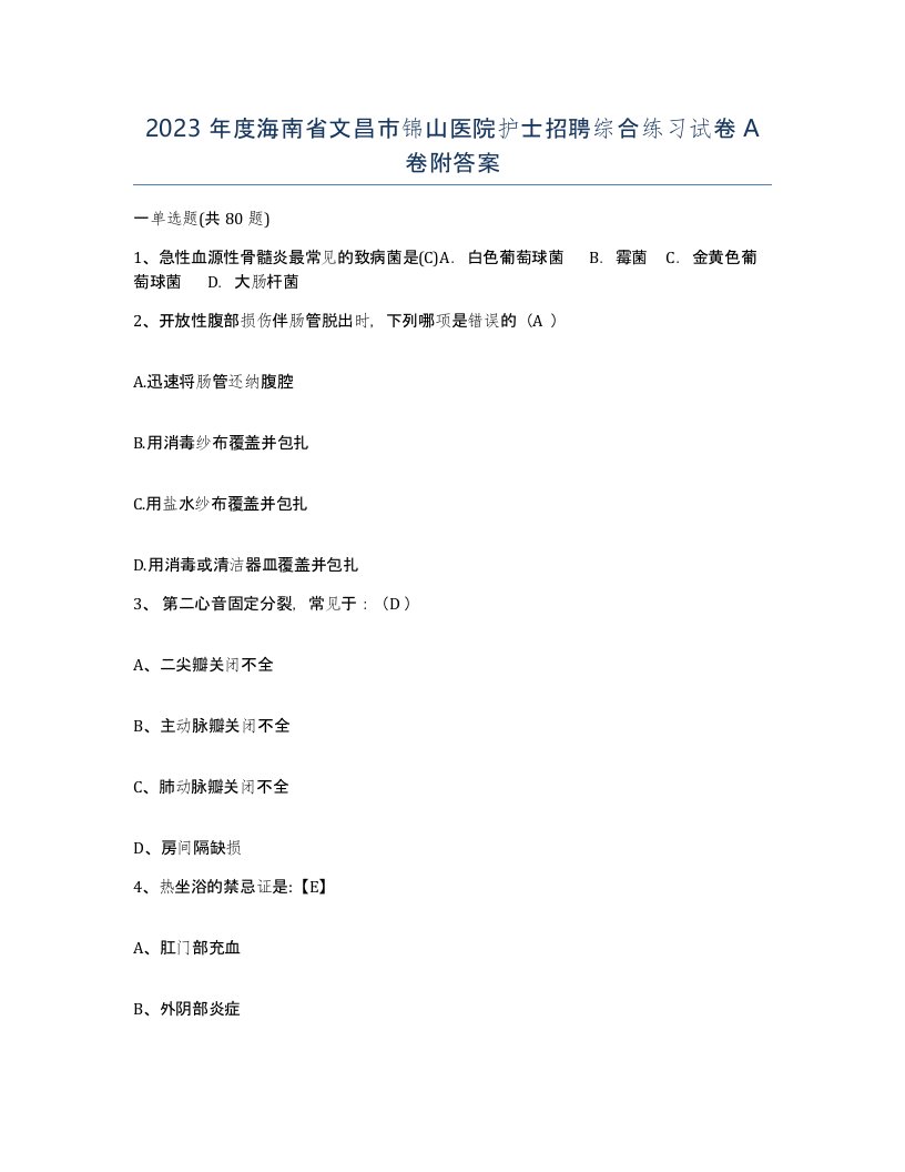 2023年度海南省文昌市锦山医院护士招聘综合练习试卷A卷附答案