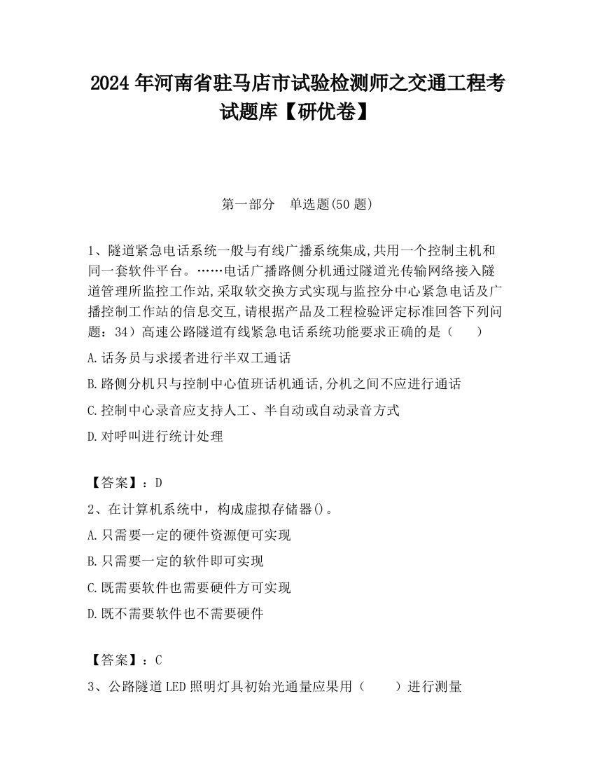 2024年河南省驻马店市试验检测师之交通工程考试题库【研优卷】