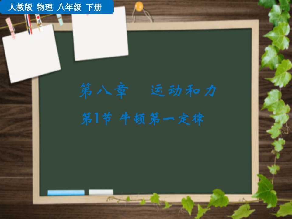 新人教版八年级下册物理8.1-牛顿第一定律ppt课件