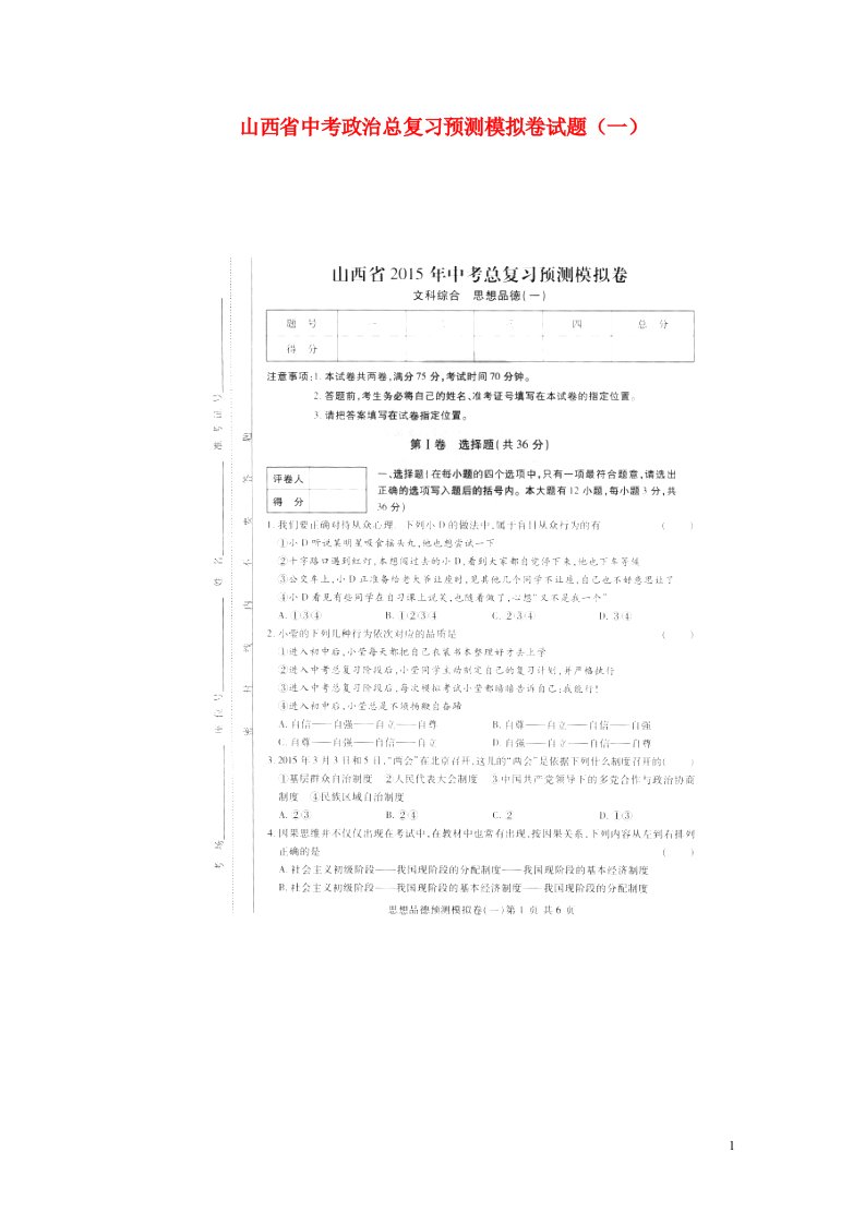 山西省中考政治总复习预测模拟卷试题（一）（扫描版，无答案）