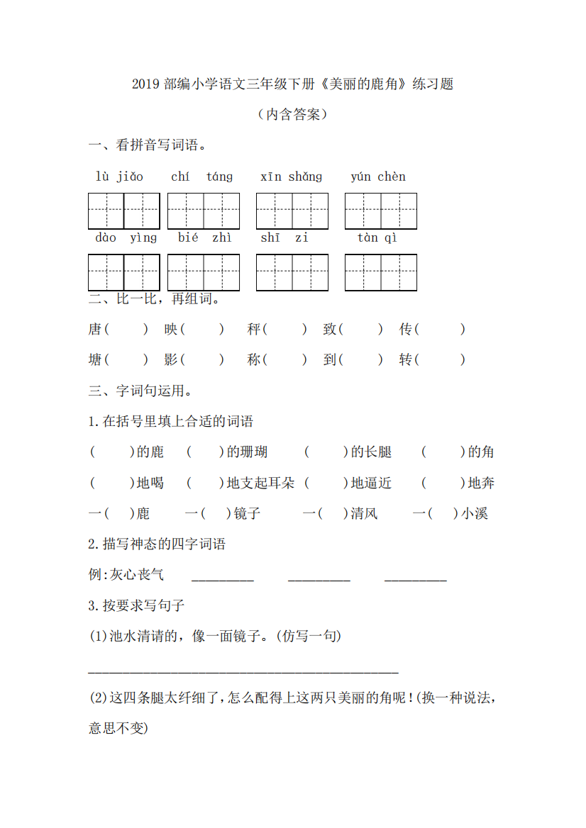 2019部编小学语文三年级下册《美丽的鹿角》练习题