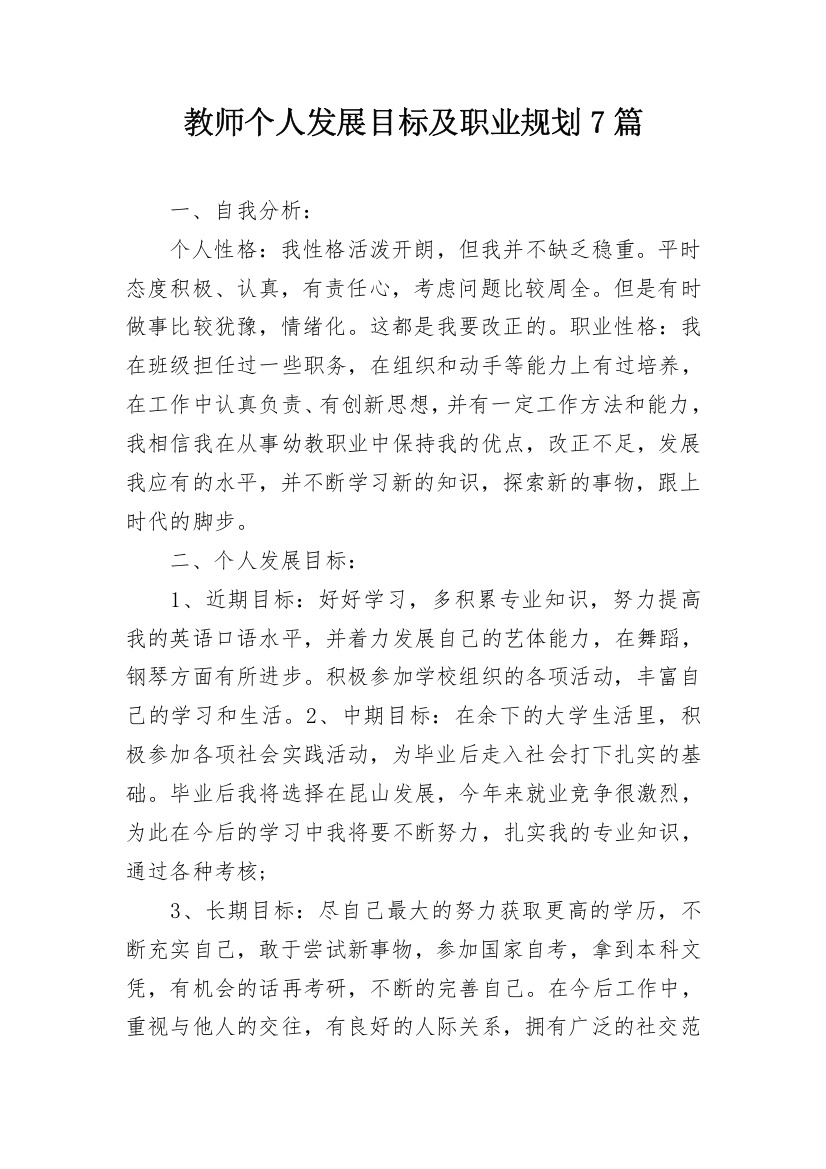 教师个人发展目标及职业规划7篇