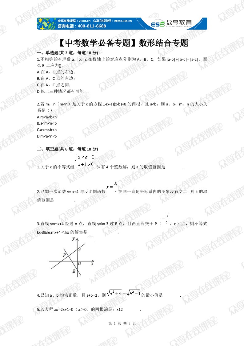 【中考数学必备专题】数形结合专题