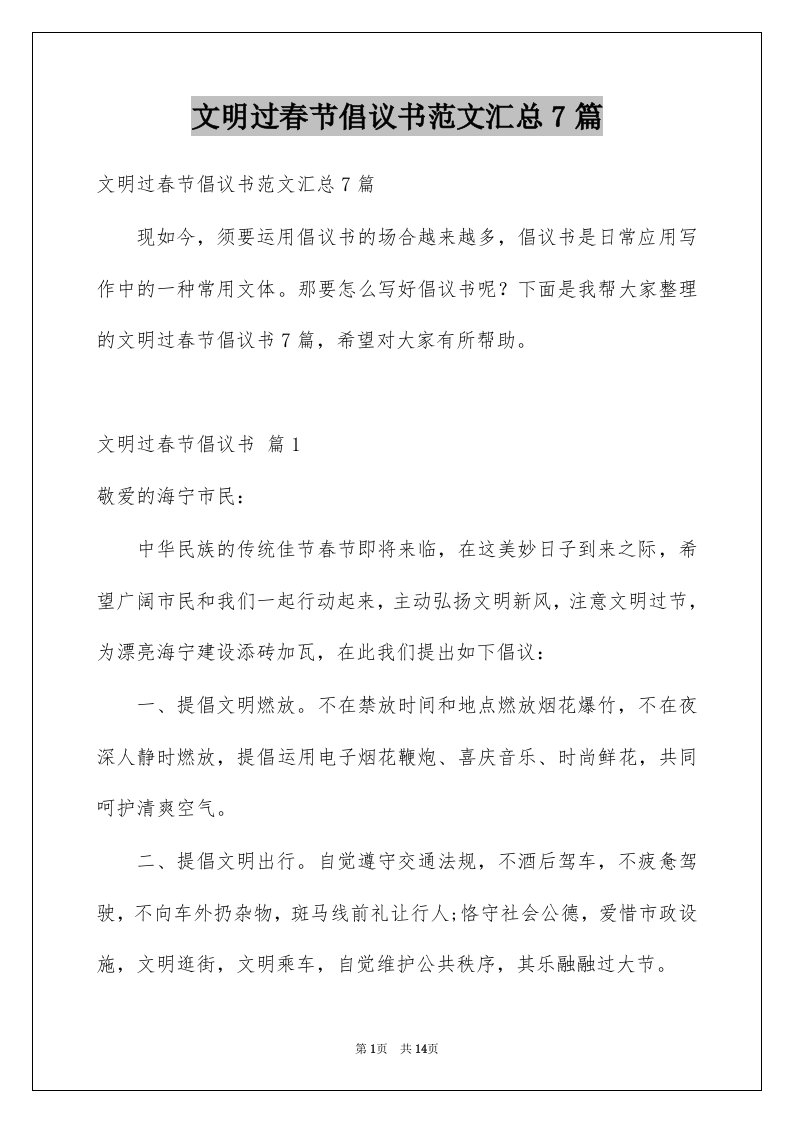 文明过春节倡议书范文汇总7篇