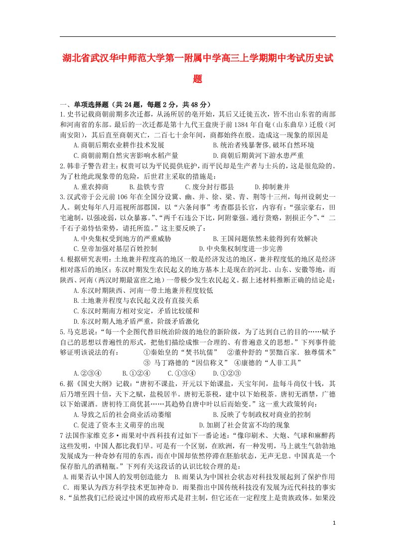 湖北省武汉华中师范大学第一附属中学高三历史上学期期中试题