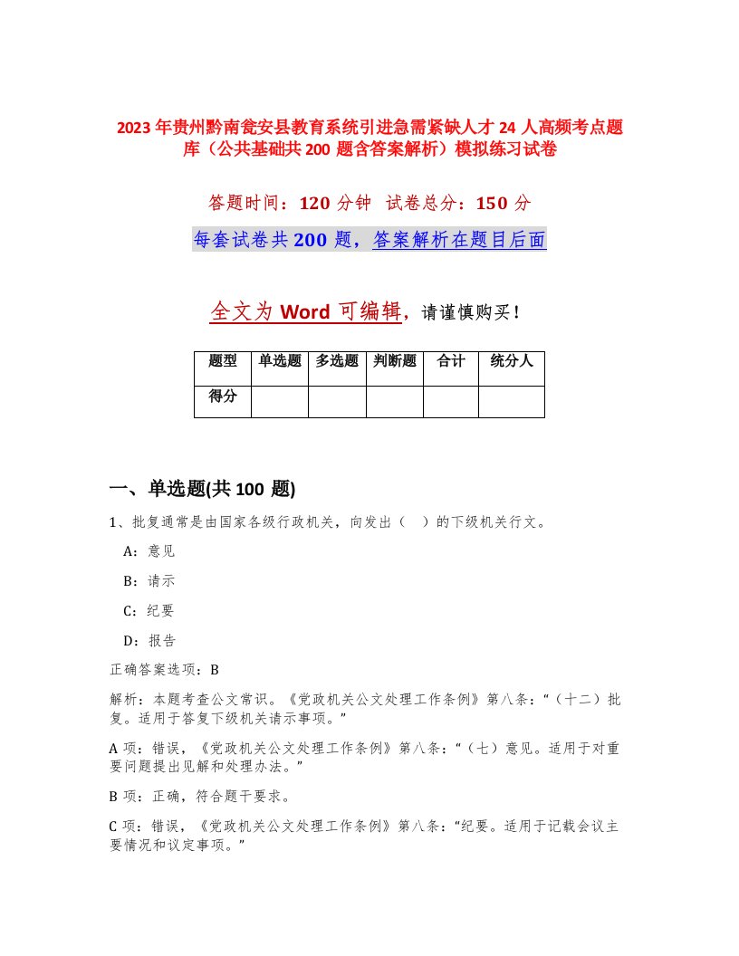 2023年贵州黔南瓮安县教育系统引进急需紧缺人才24人高频考点题库公共基础共200题含答案解析模拟练习试卷