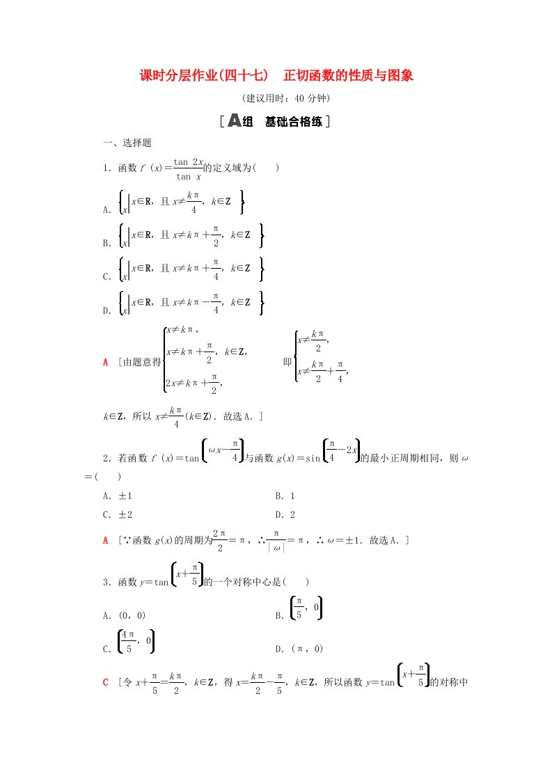 2023新教材高中数学课时分层作业47正切函数的性质与图象新人教A版必修第一册