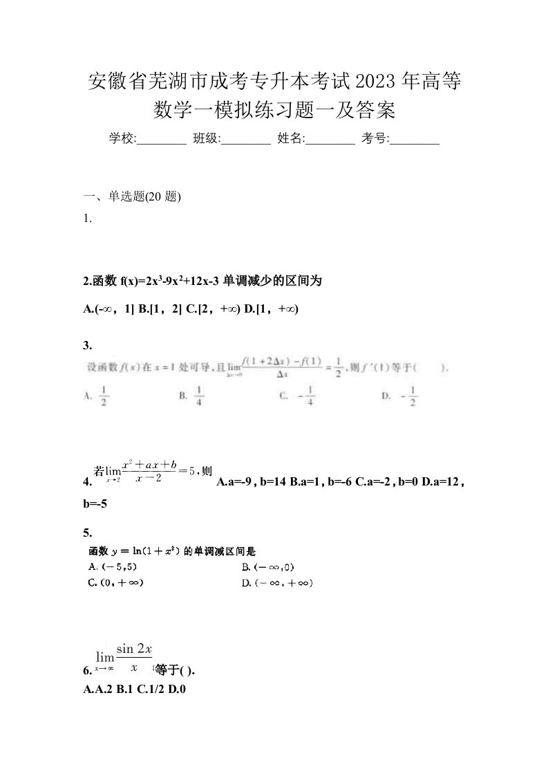 安徽省芜湖市成考专升本考试2023年高等数学一模拟练习题一及答案