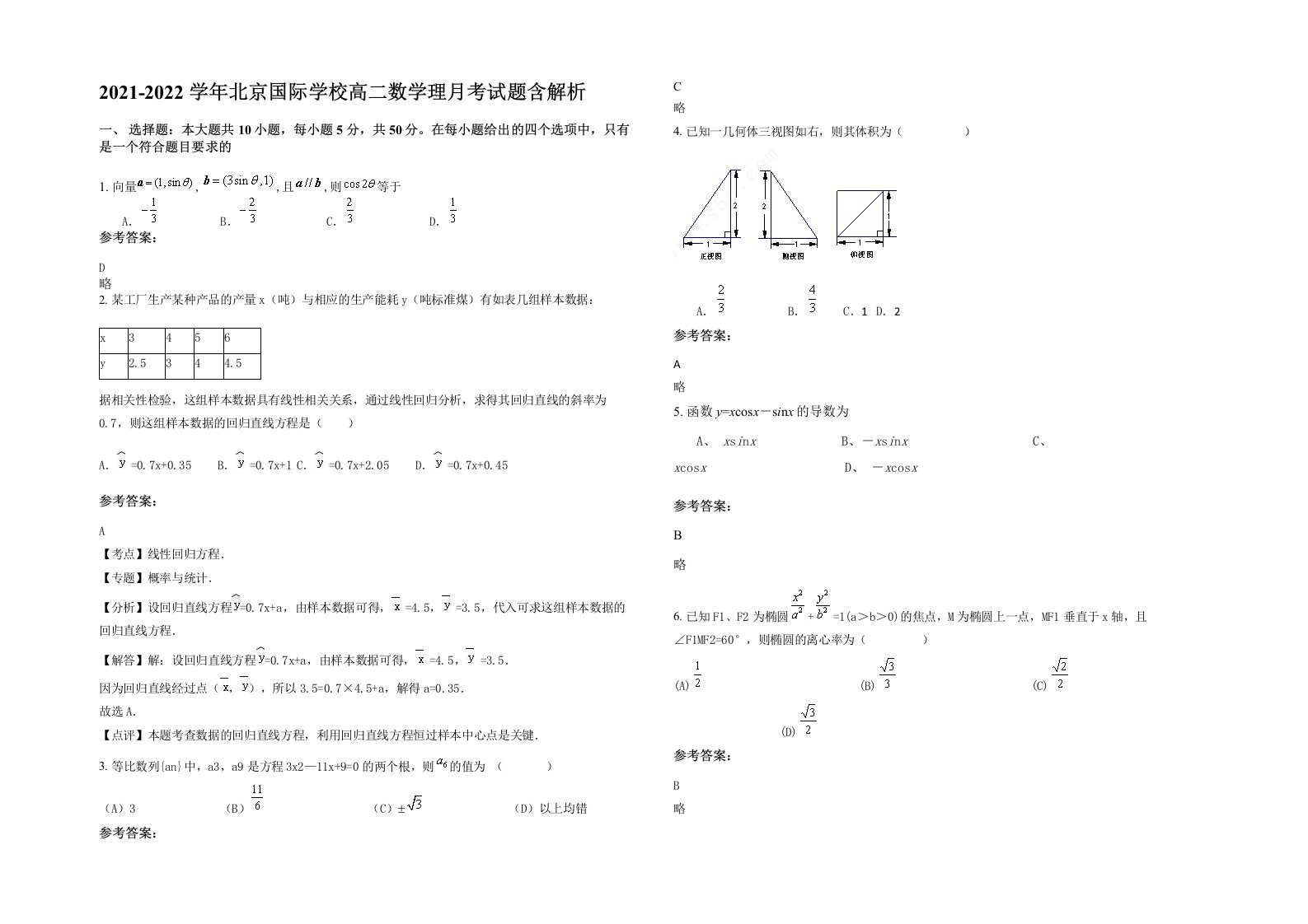 2021-2022学年北京国际学校高二数学理月考试题含解析