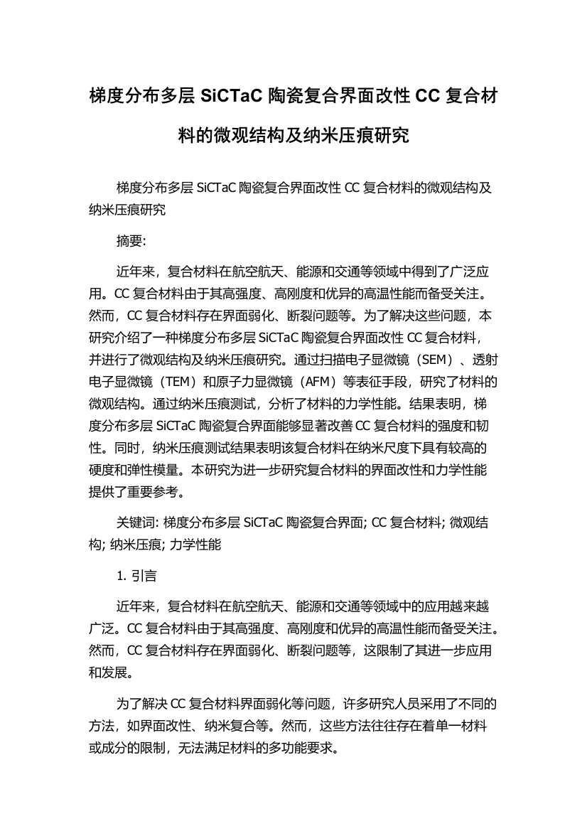 梯度分布多层SiCTaC陶瓷复合界面改性CC复合材料的微观结构及纳米压痕研究