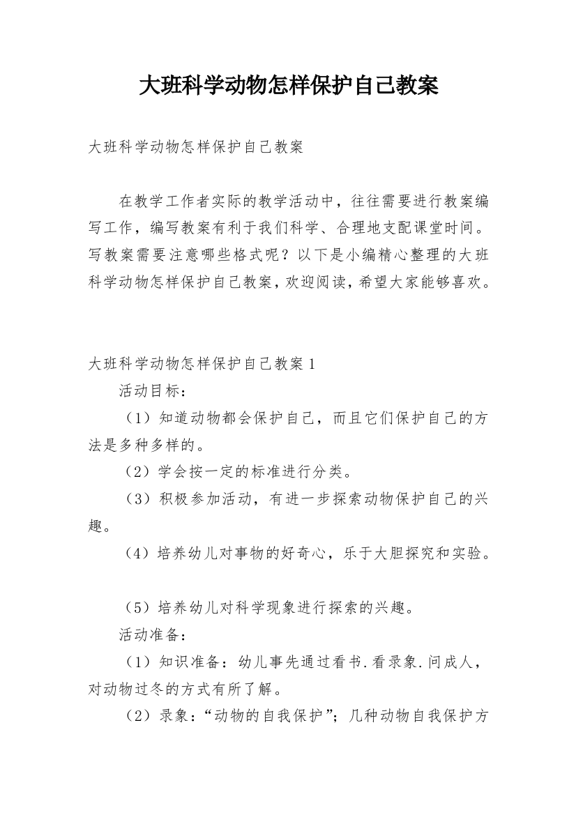 大班科学动物怎样保护自己教案