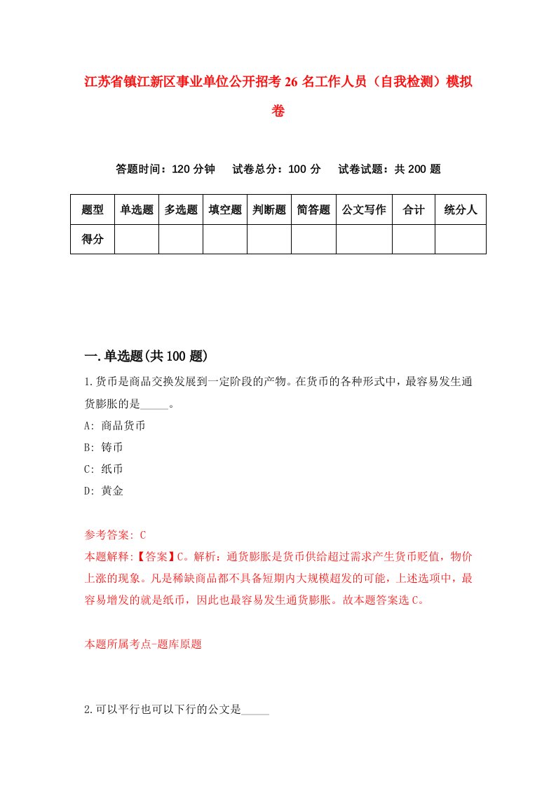 江苏省镇江新区事业单位公开招考26名工作人员自我检测模拟卷第5期