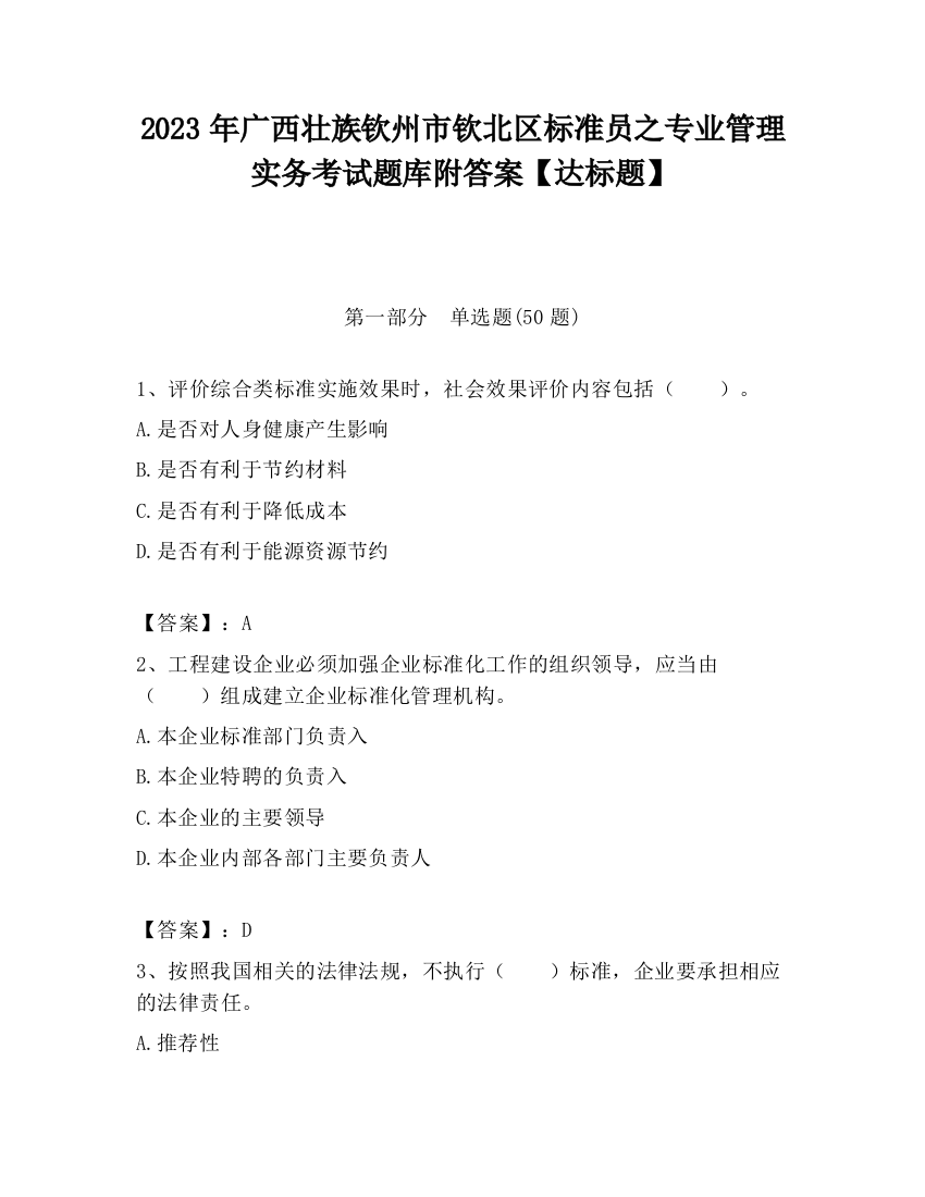 2023年广西壮族钦州市钦北区标准员之专业管理实务考试题库附答案【达标题】