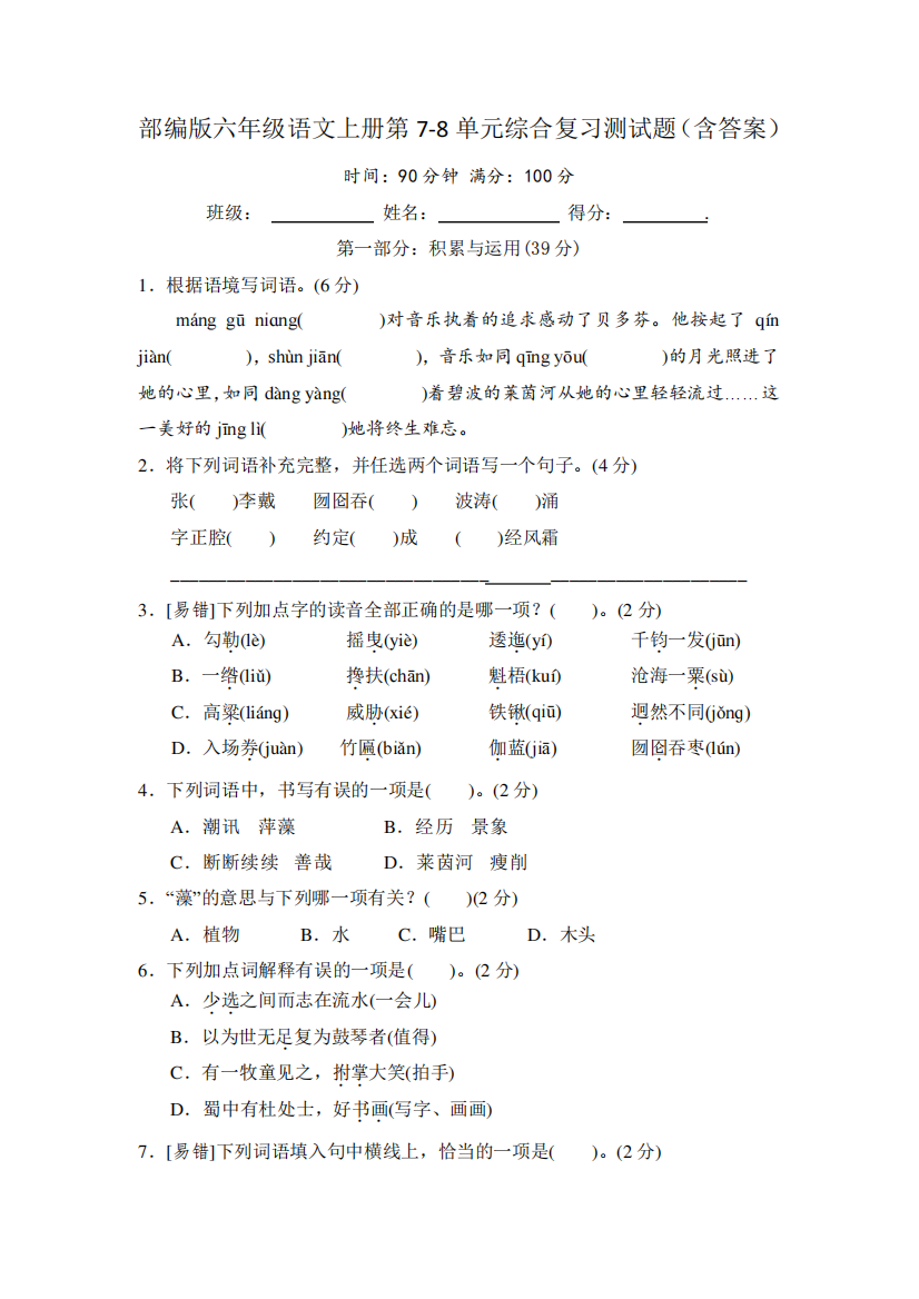 部编版六年级语文上册第7-8单元综合复习测试题(含答案)