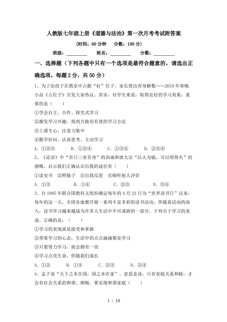 人教版七年级上册道德与法治第一次月考考试附答案