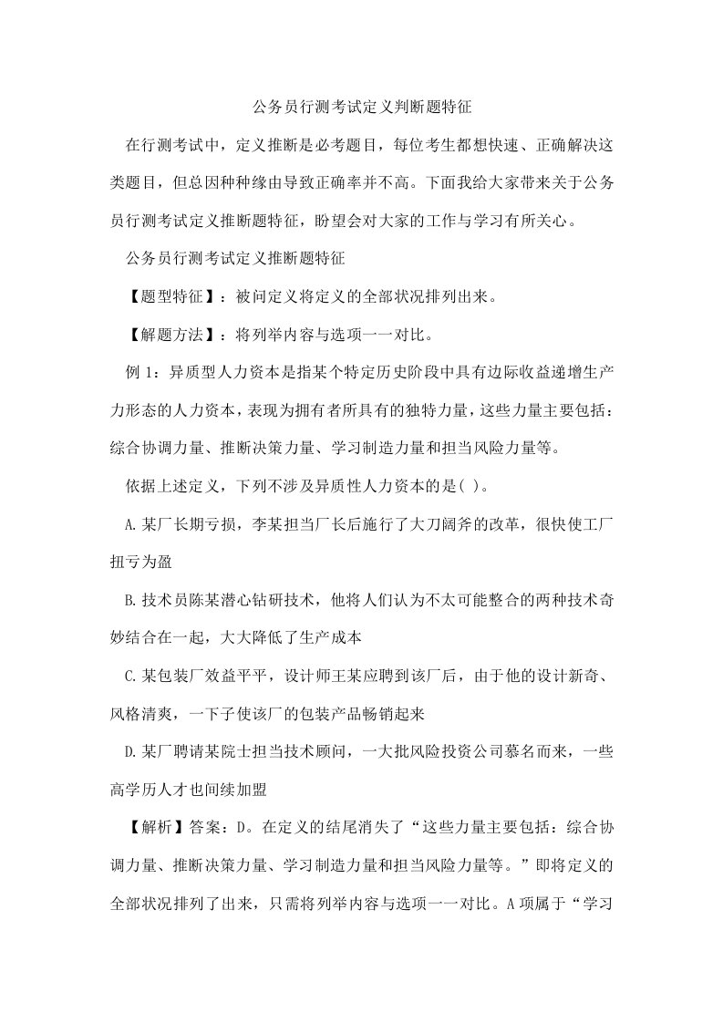 公务员行测考试定义判断题特征