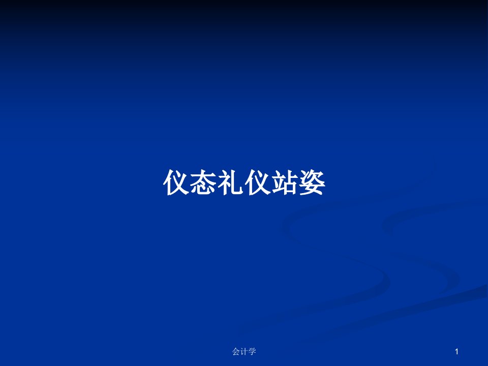 仪态礼仪站姿PPT学习教案