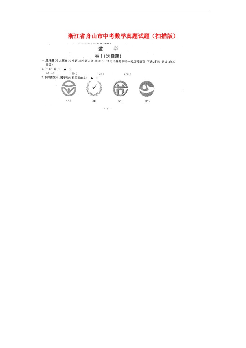 浙江省舟山市中考数学真题试题（扫描版）