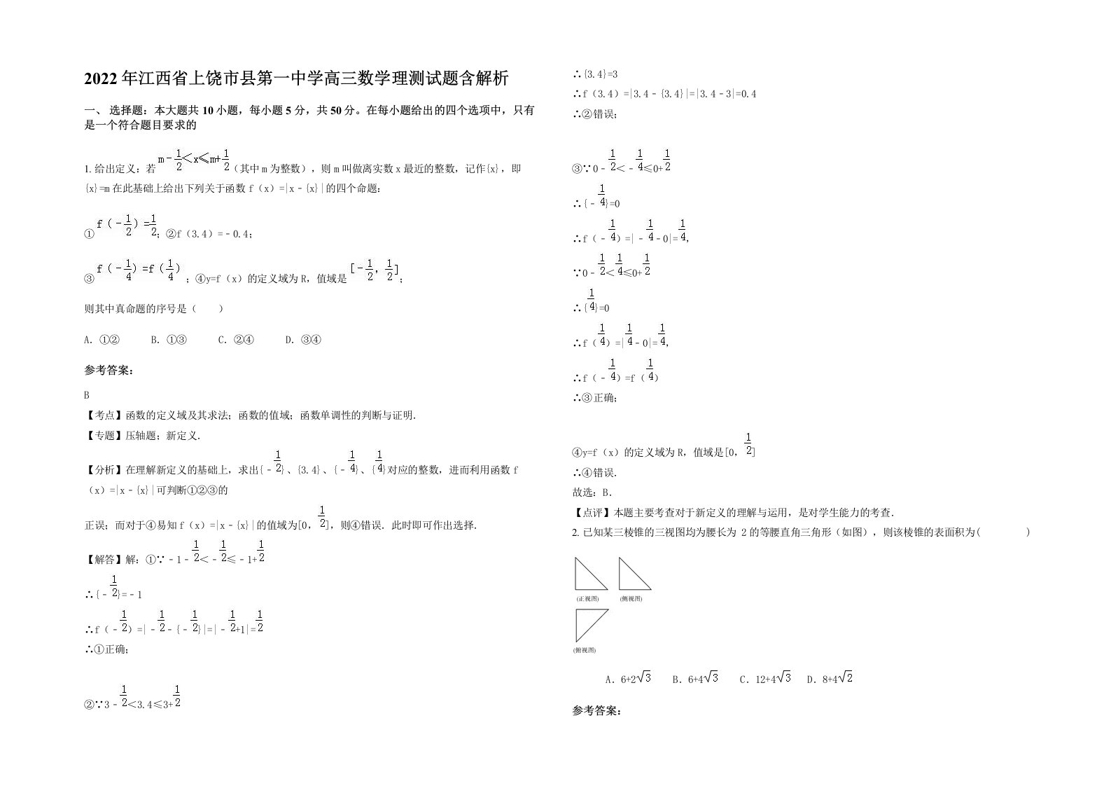 2022年江西省上饶市县第一中学高三数学理测试题含解析