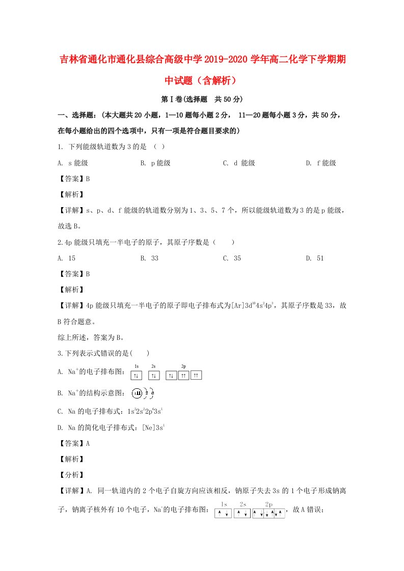 吉林省通化市通化县综合高级中学2019_2020学年高二化学下学期期中试题含解析