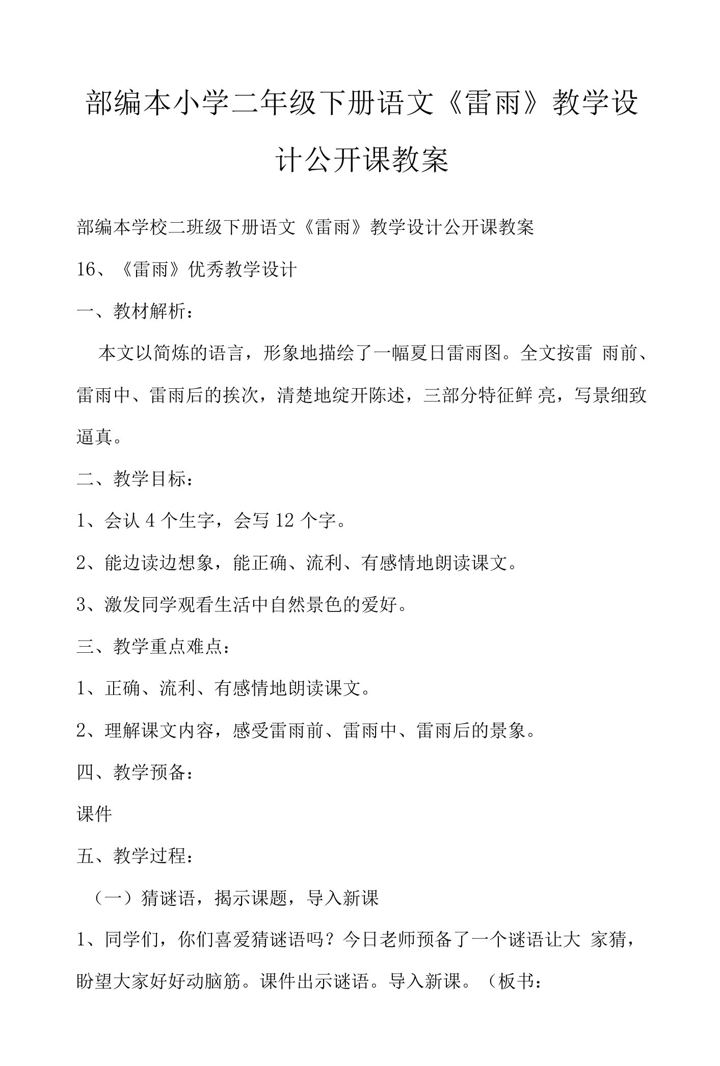 部编本小学二年级下册语文《雷雨》教学设计公开课教案